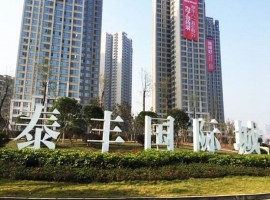 自貢泰豐城（chéng）