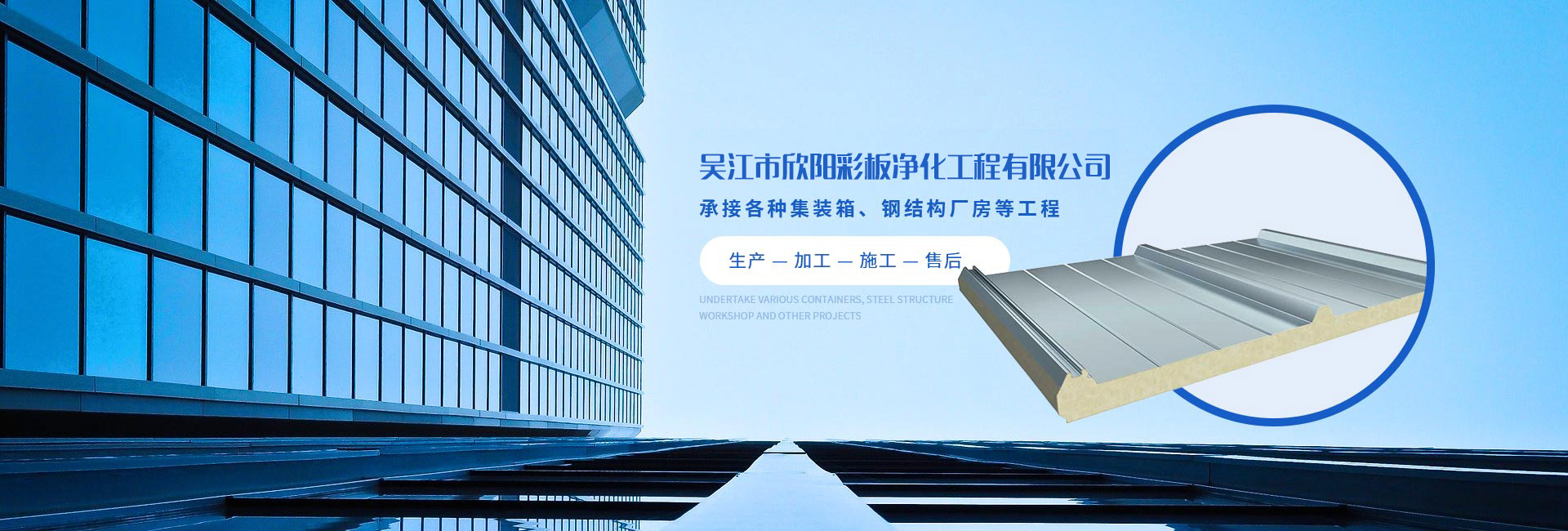 吳江市欣陽（yáng）彩板淨化工程有限公司